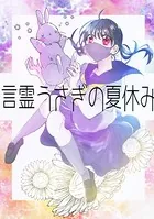 言霊うさぎの夏休み（単話）