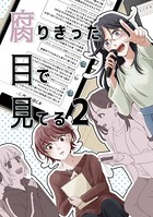 腐りきった目で見てる （2）