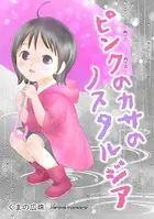 ピンクのカサのノスタルジア（単話）