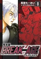 BREAK-AGE【完全版】 （8）