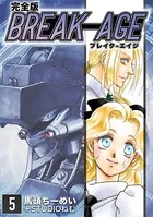BREAK-AGE【完全版】 （5）
