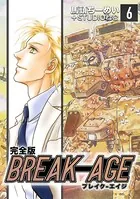 BREAK-AGE【完全版】 （6）