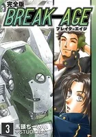 BREAK-AGE【完全版】 （3）