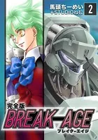 BREAK-AGE【完全版】 （2）