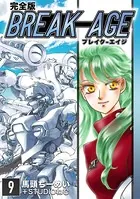 BREAK-AGE【完全版】 （9）