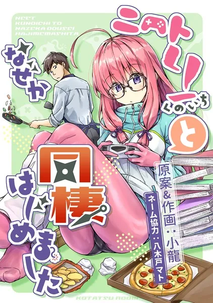 ニートくノ一となぜか同棲はじめました【連載版】（1） - 小龍/八木戸