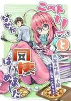 ニートくノ一となぜか同棲はじめました【連載版】（単話）