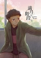 満月に階段 （8）