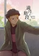 満月に階段 （8）