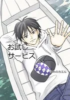 お試しサービス（単話）