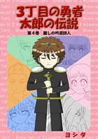 3丁目の勇者太郎の伝説