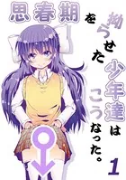 思春期を拗らせた少年達はこうなった。（単話）