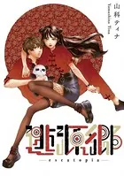 逃源郷
