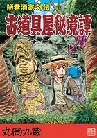 古道具屋秘境譚陋巷酒家外伝