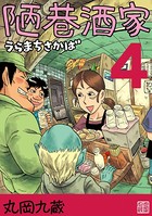 陋巷酒家 4うらまちさかば