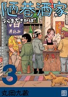 陋巷酒家 3うらまちさかば