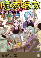 陋巷酒家 2うらまちさかば