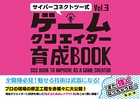 サイバーコネクトツー式・ゲームクリエイター育成BOOK