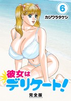彼女はデリケート！【完全版】