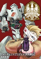フォーチュン＋ブリゲイド【完全版】