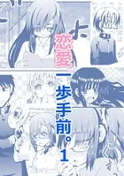 恋愛一歩手前。（単話）