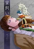 蜜飼い（単話）