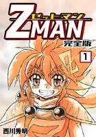 Z MAN -ゼットマン-【完全版】