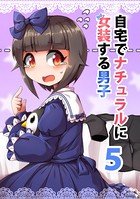 自宅でナチュラルに女装する男子【同人版】（5）
