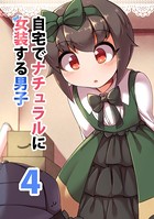 自宅でナチュラルに女装する男子【同人版】（4）