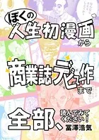 ぼくの人生初漫画から商業誌デビュー作まで全部、読んでみてください！