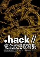 『.hack//』完全設定資料集