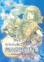 『ドットハック セカイの向こうに ＋Versus』完全設定資料集