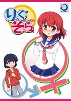 りくそら（単話）