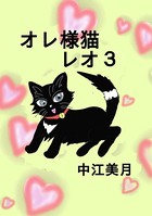オレ様猫レオ （3）