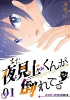 また夜見上くんが倒れてる第1倒初日から倒れる（単話）