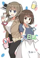 OLちゃんズ日誌（単話）