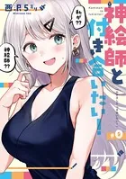 神絵師と付き合いたい！