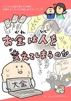 お金は人を変えてしまうのか〜うっかりお金が増えた夫婦の、赤裸々ぶっちゃけな嬉し恥ずかしマンガ〜（単話）