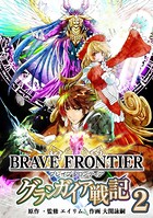 ブレイブ フロンティア グランガイア戦記
