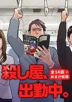 殺し屋、出勤中。【全話完結版＋おまけエピソード】