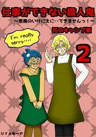 仕事ができない殺人鬼～悪魔のいけにえに・・できませんっ！