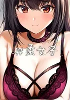 ＃柔女子【イラスト集】（単話）