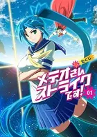 メテオさんストライクです！