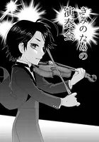 きみのための演奏会（単話）