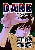 夏目義徳短編集