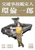 交通事故鑑定人 環倫一郎【完全版】