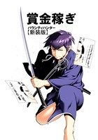 賞金稼ぎ バウンティハンター【新装版】