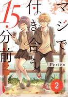 マジで付き合う15分前 2