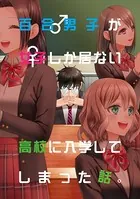 百合男子が女子しか居ない高校に入学してしまった話。（単話）