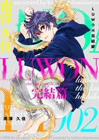 LUWON完結篇 2
